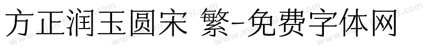 方正润玉圆宋 繁字体转换